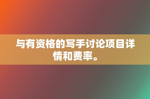 与有资格的写手讨论项目详情和费率。