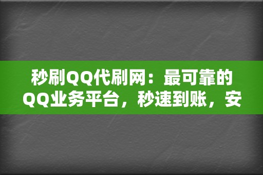 秒刷QQ代刷网：最可靠的QQ业务平台，秒速到账，安全无忧！  第2张