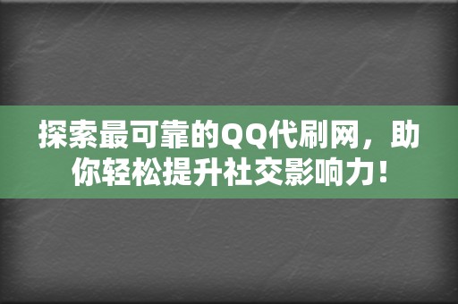 探索最可靠的QQ代刷网，助你轻松提升社交影响力！  第2张