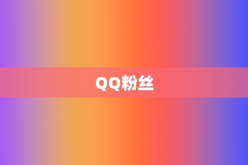 QQ粉丝