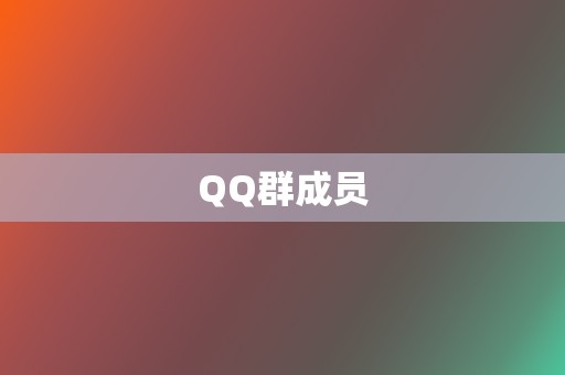 QQ群成员