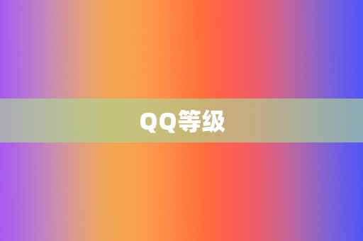 QQ等级