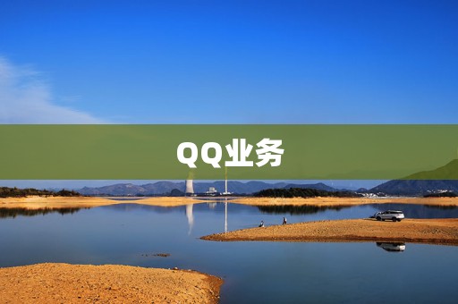 QQ业务  第2张