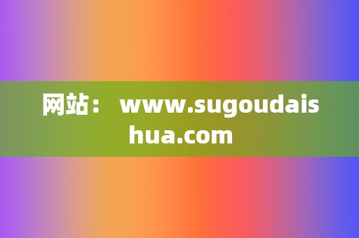 网站： www.sugoudaishua.com  第2张