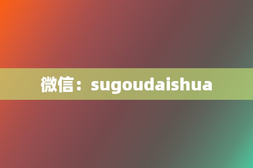 微信：sugoudaishua