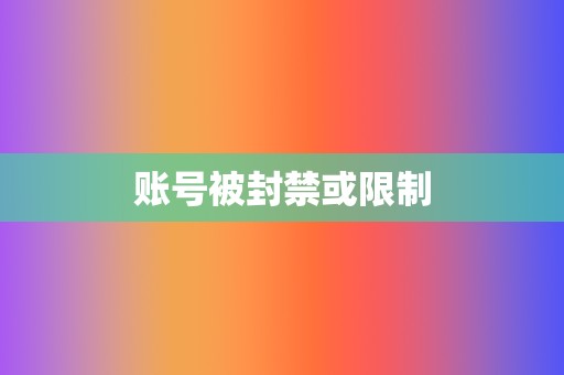 账号被封禁或限制  第2张