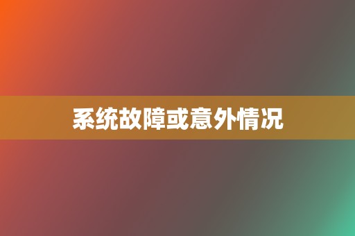 系统故障或意外情况  第2张