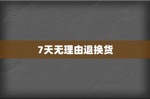 7天无理由退换货  第2张