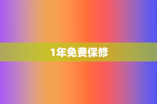 1年免费保修  第2张