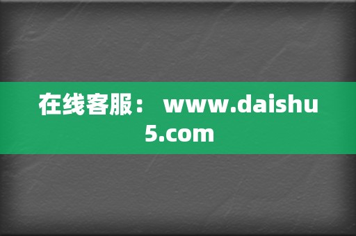 在线客服： www.daishu5.com