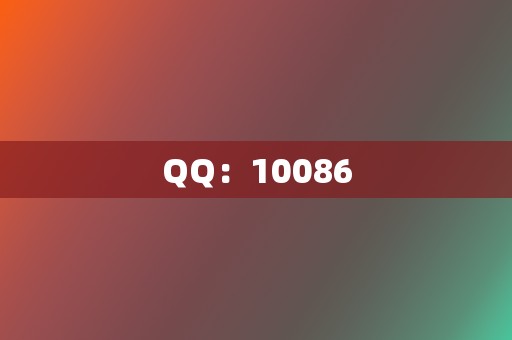 QQ：10086