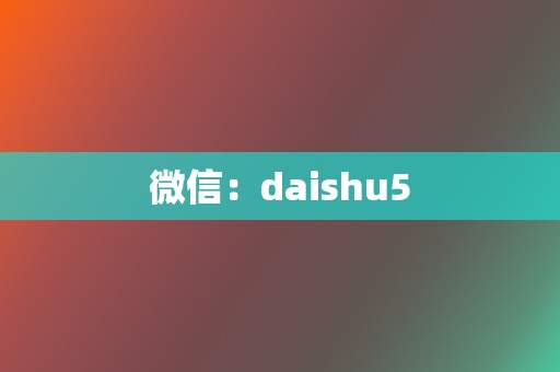 微信：daishu5