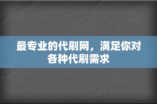 最专业的代刷网，满足你对各种代刷需求