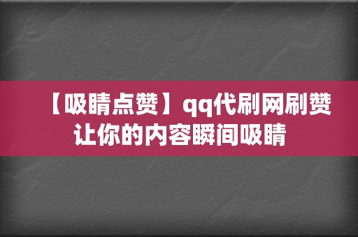 【吸睛点赞】qq代刷网刷赞让你的内容瞬间吸睛  第2张