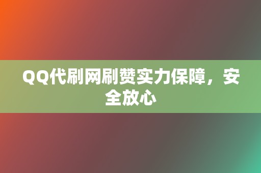 QQ代刷网刷赞实力保障，安全放心  第2张