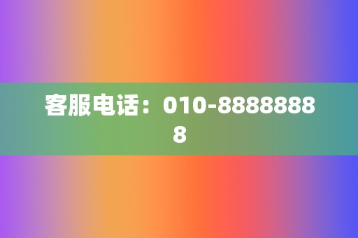 客服电话：010-88888888  第2张