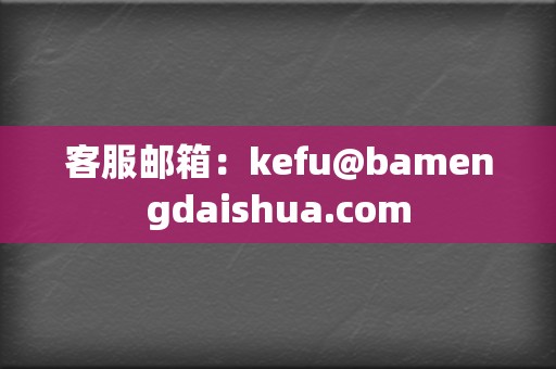 客服邮箱：kefu@bamengdaishua.com  第2张