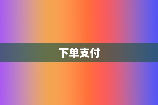 下单支付