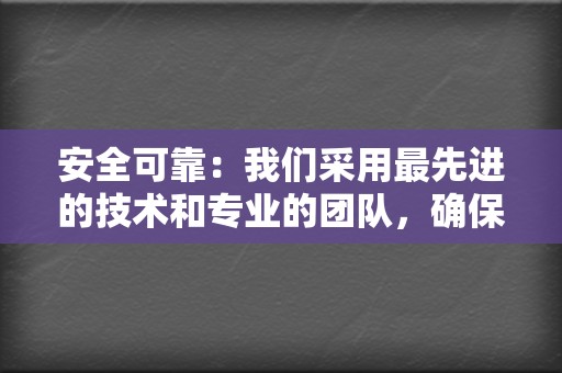 安全可靠：我们采用最先进的技术和专业的团队，确保您的账号和资金安全。