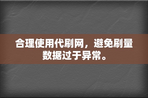 合理使用代刷网，避免刷量数据过于异常。  第2张