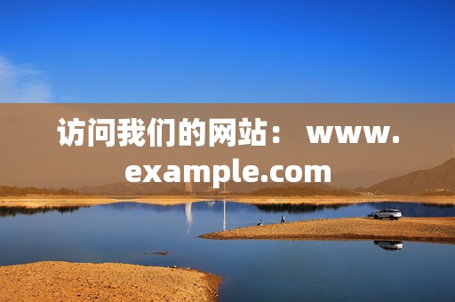 访问我们的网站： www.example.com