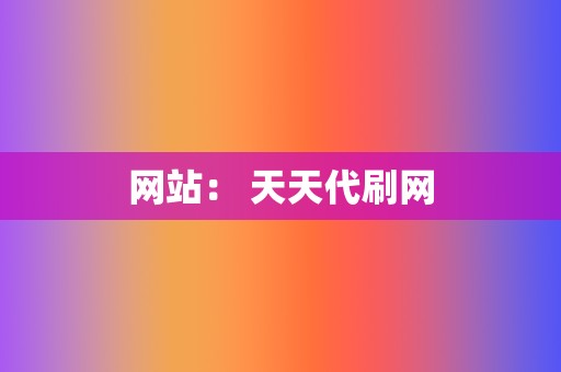 网站： 天天代刷网