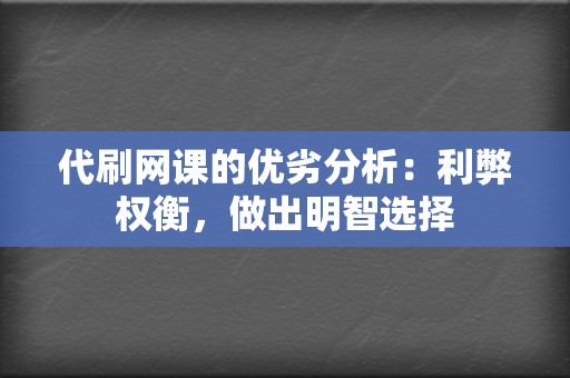 代刷网课的优劣分析：利弊权衡，做出明智选择