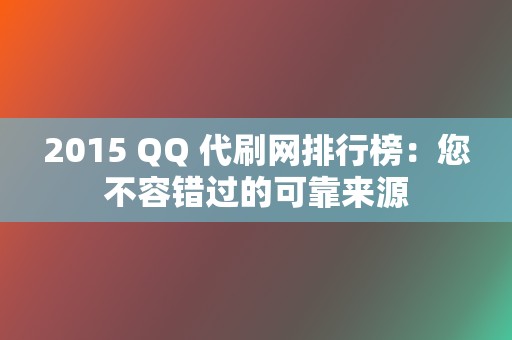 2015 QQ 代刷网排行榜：您不容错过的可靠来源