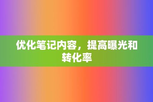 优化笔记内容，提高曝光和转化率  第2张