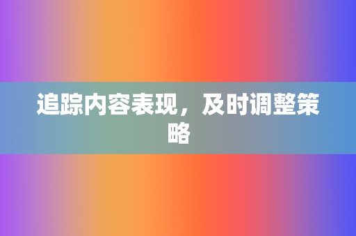 追踪内容表现，及时调整策略