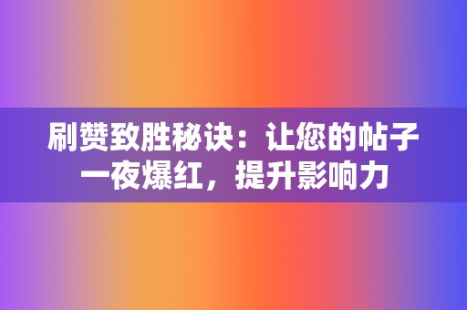 刷赞致胜秘诀：让您的帖子一夜爆红，提升影响力