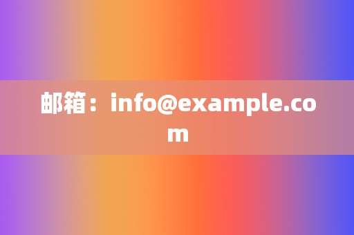 邮箱：info@example.com