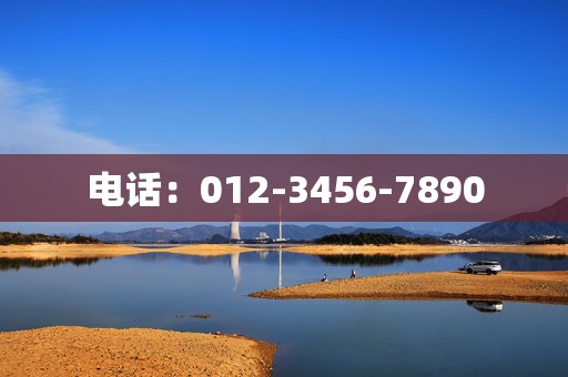 电话：012-3456-7890