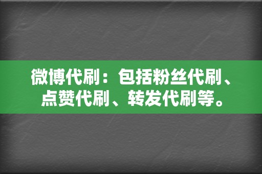 微博代刷：包括粉丝代刷、点赞代刷、转发代刷等。