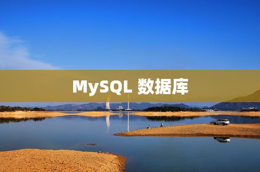 MySQL 数据库