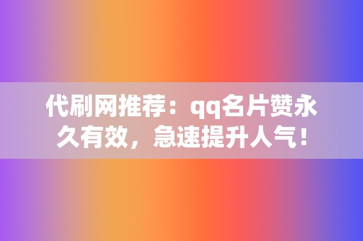 代刷网推荐：qq名片赞永久有效，急速提升人气！