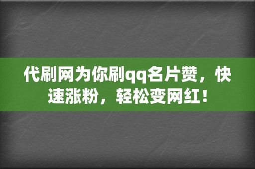 代刷网为你刷qq名片赞，快速涨粉，轻松变网红！