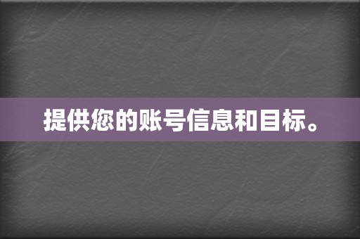 提供您的账号信息和目标。  第2张