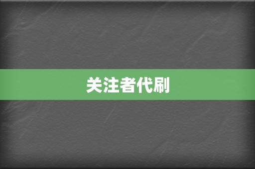 关注者代刷  第2张