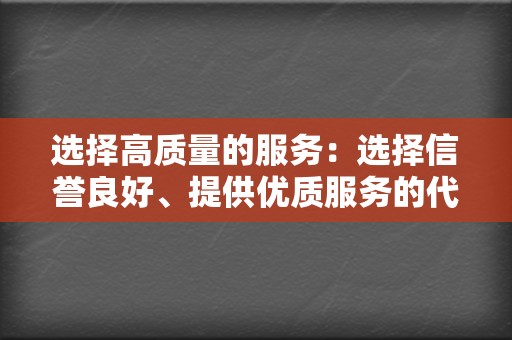 选择高质量的服务：选择信誉良好、提供优质服务的代刷网，避免购买低质量的刷赞。  第2张