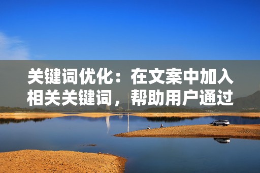 关键词优化：在文案中加入相关关键词，帮助用户通过搜索发现内容。  第2张