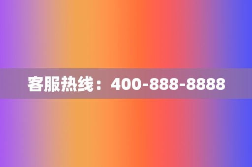 客服热线：400-888-8888