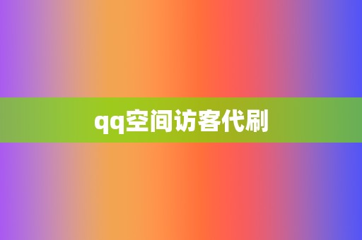 qq空间访客代刷  第2张