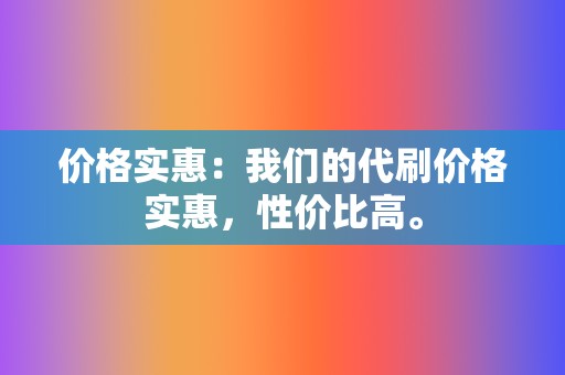 价格实惠：我们的代刷价格实惠，性价比高。