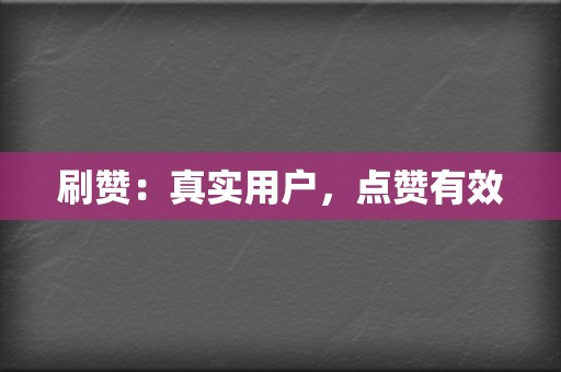 刷赞：真实用户，点赞有效