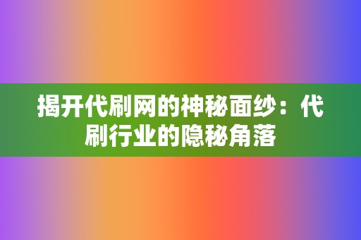 揭开代刷网的神秘面纱：代刷行业的隐秘角落  第2张