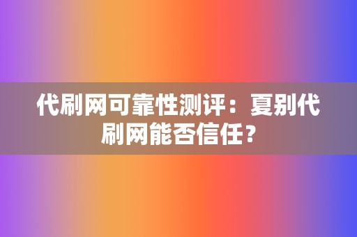 代刷网可靠性测评：夏别代刷网能否信任？