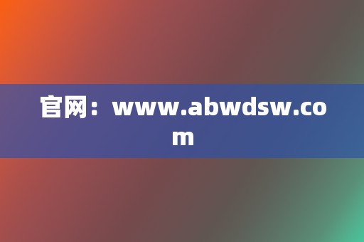 官网：www.abwdsw.com