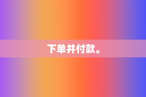 下单并付款。