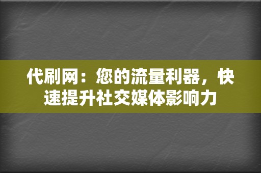 代刷网：您的流量利器，快速提升社交媒体影响力